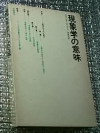 現象学の意味