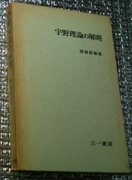 宇野理論の解明