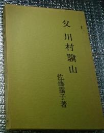 父 川村驥山 静岡県出身長野市へ