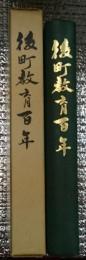 後町教育百年 長野市立後町小学校