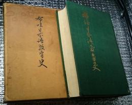 布哇日本語教育史「ハワイ日本語教育史」