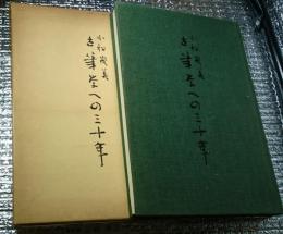 小松茂美 古筆学への三十年