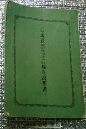 白馬嶽地質説明書 縦行九横行一九図幅第一三六号
