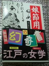 娘節用 江戸の女学 新発掘幻の奇書