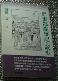 江戸風俗東都歳時記を読む