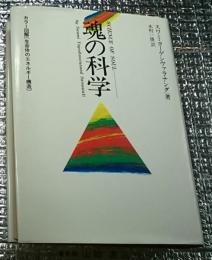 魂の科学 カラー図解［生命体のエネルギー構造］