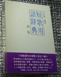 短歌用語辞典 新版