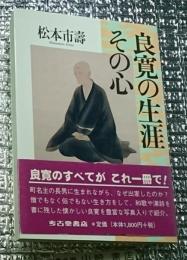 良寛の生涯その心 良寛のすべて