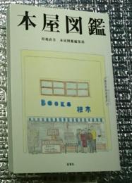本屋図鑑