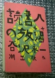 読者人の放蕩