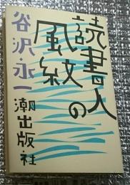 読書人の風紋