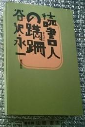 読書人の蹣跚