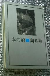 本の船 「村上春樹世界の終りとハードボイルド・ワンダーランド」から
