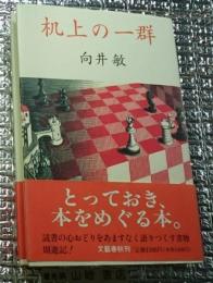 机上の一群 とっておきの本の話
