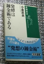 発酵は錬金術である 新潮選書