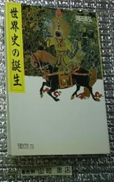 世界史の誕生 ちくまライブラリー