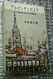 アルゼンチンだより ー南米日系移民子弟の日本語教育ー