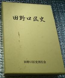 田野口区史　長野市信更町田野口区