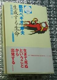 生成する生命 哲学文庫 Bibliotheca philosophica 叢書生命の哲学 生命理論Ⅰ