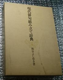 現代俳句組み立て辞典