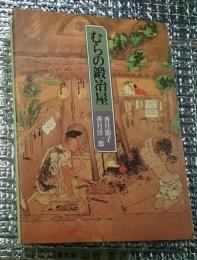 むらの鍜治屋