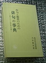 作句と観賞のための俳句の事典ー口語訳・アクセントと段落・季語・文法・観賞ー