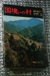 国境いの村 天竜・奥三河の歴史的風土