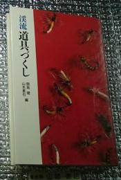 渓流道具づくし