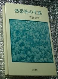 熱帯林の生態