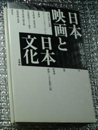 日本映画と日本文化