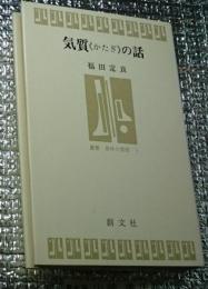 気質(かたぎ)の話 叢書身体の思想