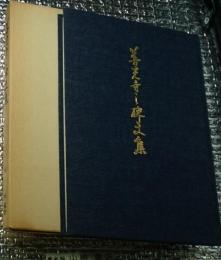 善光寺之碑文集 長野市善光寺