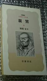 親鸞 評伝選特装版