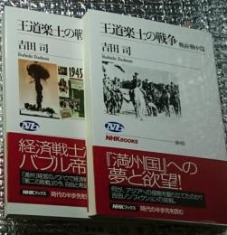 王道楽士の戦争 戦前・戦中篇 戦後６０年篇 ２冊にて