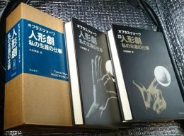 人形劇 私の生涯の仕事