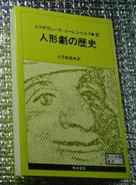 人形劇の歴史 親人形劇選書