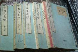 千曲之眞砂　全５巻揃　明治版