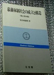 幕藩体制社会の成立と構造 増訂第4版 STUDENT EDIT