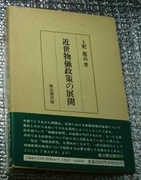 近世物価政策の展開