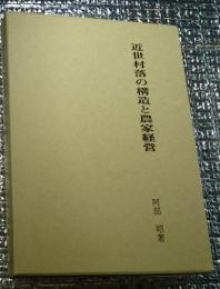 近世村落の構造と農家経営