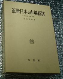 近世日本の市場経済ー大坂米市場分析ー