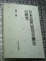 日本近世雇用労働史の研究