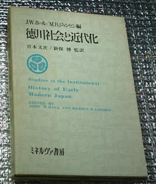 徳川社会と近代化(ジョン・W.ホール マリウス・B.ジャンセン 編 宮本又 