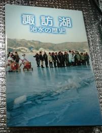 諏訪湖 治水の歴史 長野県諏訪湖
