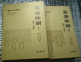 論集日本歴史7・8　幕藩体制Ⅰ確立と展開Ⅱ動揺と崩壊