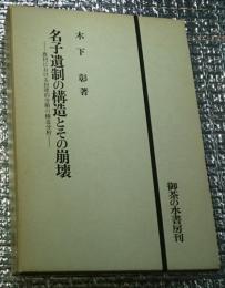 名子遺制の構造とその崩壊　農村における封建的労働の構造分析