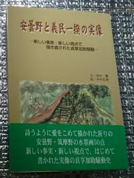 安曇野と義民一揆の実像ー新しい事実・新しい視点で描き直された貞享加助騒動 長野県
