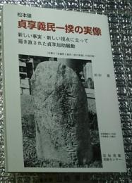 松本領貞享義民一揆の実像 新しい事実・新しい視点に立って描き直された貞享加助騒動 長野県
