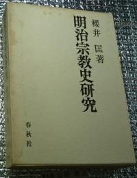 明治宗教史研究