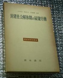 封建社会解体期の雇傭労働